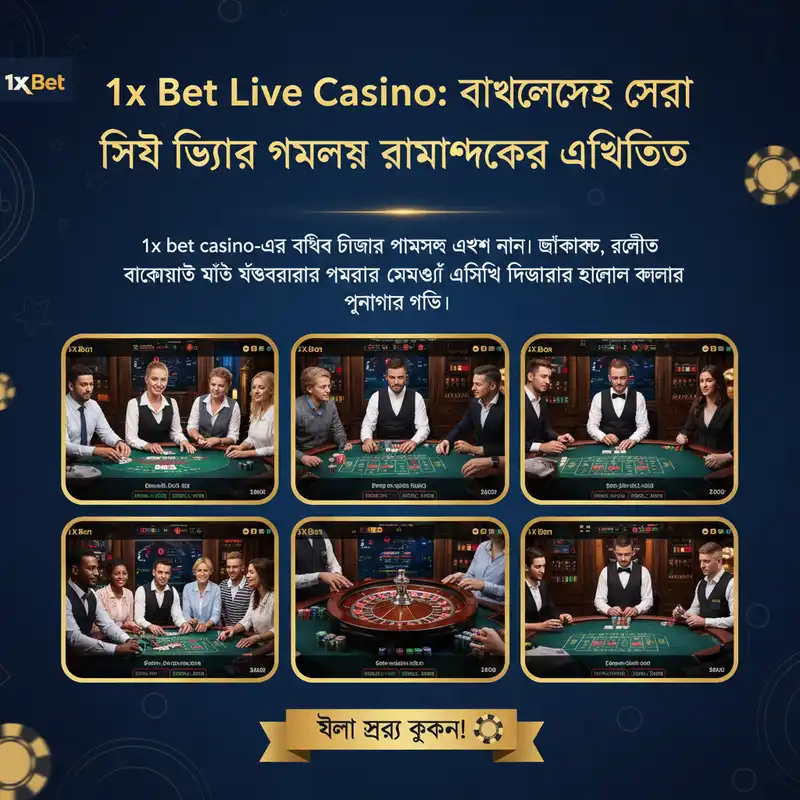 লাইভ ক্যাসিনো